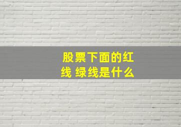 股票下面的红线 绿线是什么